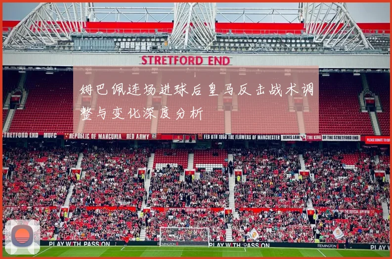 姆巴佩连场进球后皇马反击战术调整与变化深度分析