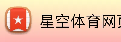 星空体育网页版登录 Logo