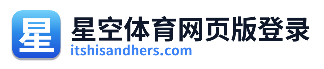 星空体育网页版登录