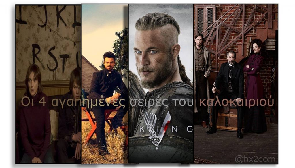 | 4 αγαπημένες σειρές του καλοκαιριού | #Hx2com